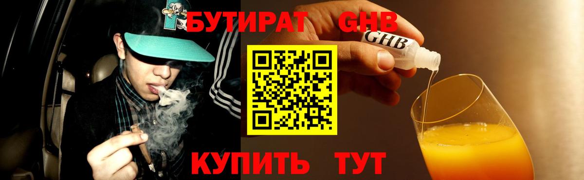 Бутират GHB Реутов