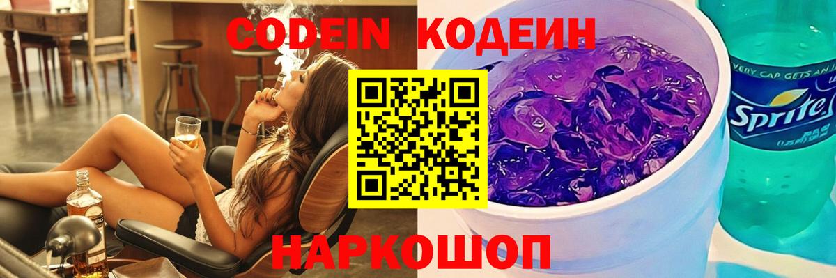 Реутов  Кодеиновый сироп Lean Purple Drank  даркнет сайт  Вход с VPN 